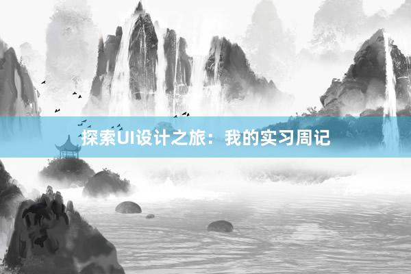 探索UI设计之旅：我的实习周记